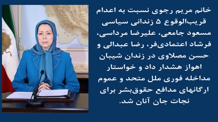خانم مریم رجوی نسبت به‌اعدام قریب‌الوقوع ۵ زندانی سیاسی هشدار داد